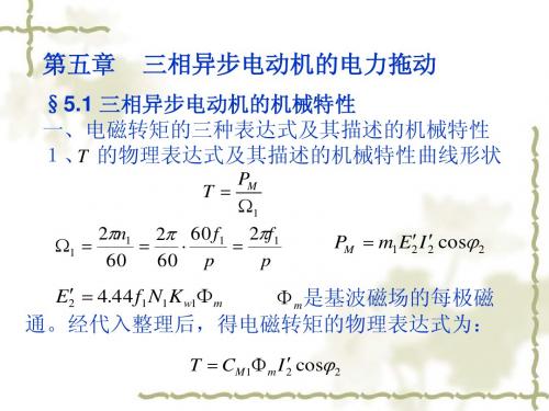 电机拖动之三相异步电动机的电力拖动