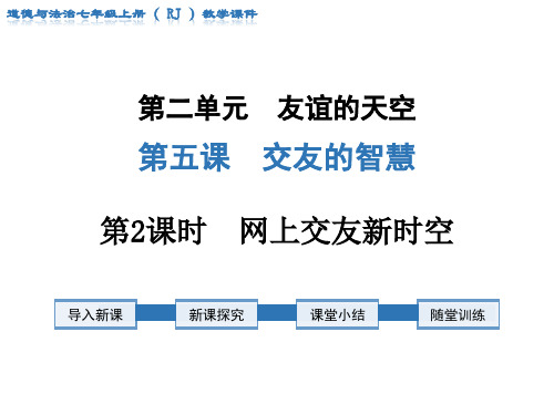 部编版·七年级道德与法治上册  第二单元 友谊的天空  第五课 交友的智慧  第2课时 网上交友新时空