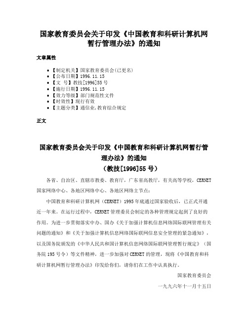 国家教育委员会关于印发《中国教育和科研计算机网暂行管理办法》的通知