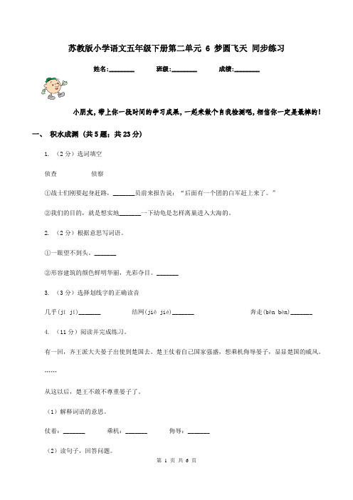 苏教版小学语文五年级下册第二单元 6 梦圆飞天 同步练习