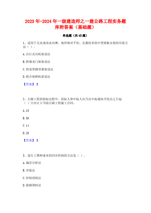 2023年-2024年一级建造师之一建公路工程实务题库附答案(基础题)