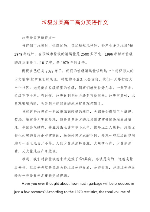 垃圾分类高三高分英语作文