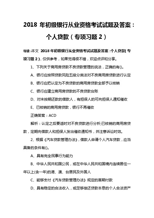 2018年初级银行从业资格考试试题及答案：个人贷款(专项习题2)