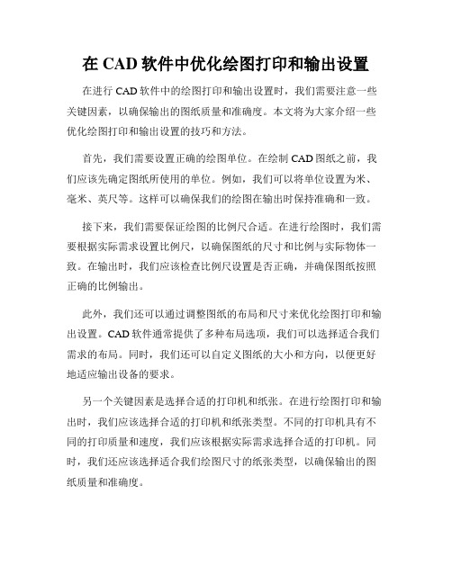 在CAD软件中优化绘图打印和输出设置