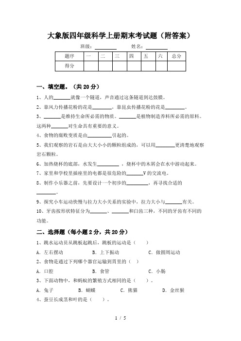 大象版四年级科学上册期末考试题(附答案)