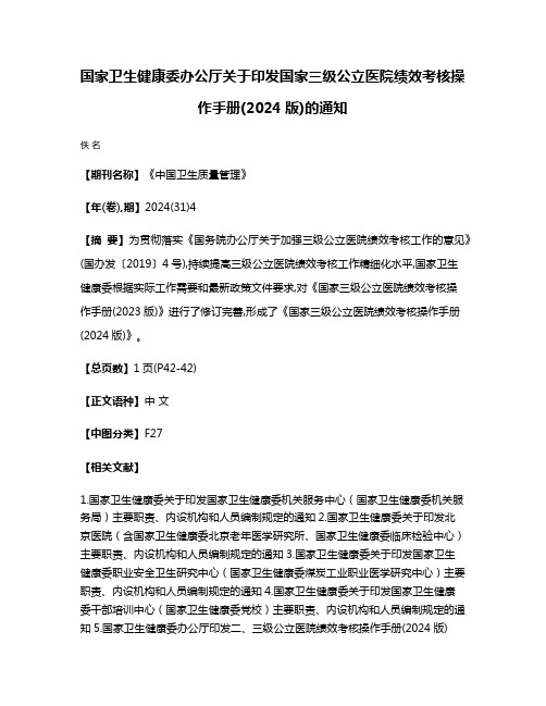 国家卫生健康委办公厅关于印发国家三级公立医院绩效考核操作手册(2024版)的通知