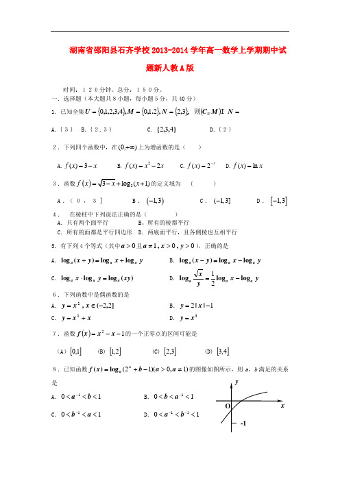 2013-2014学年高一数学上学期期中试题及答案(新人教A版 第173套)