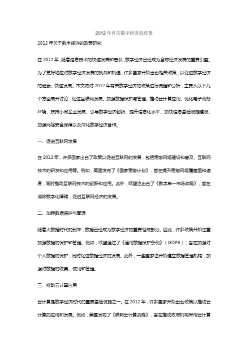 2012年有关数字经济的政策