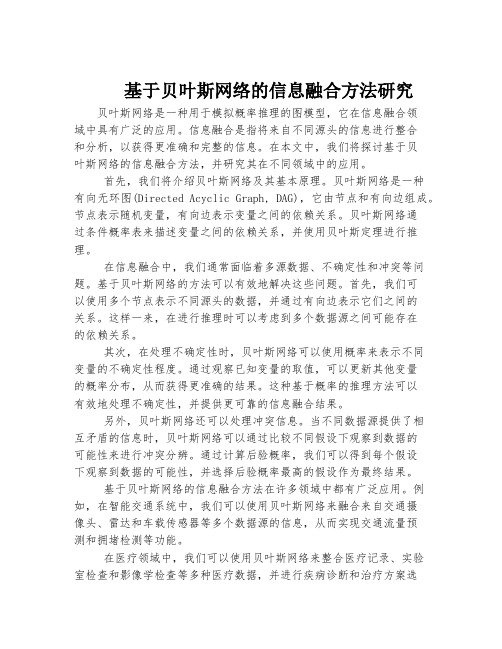 基于贝叶斯网络的信息融合方法研究