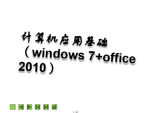 计算机应用基础(windows 7+office 2010)课件 第八章 多媒体技术基础.ppt