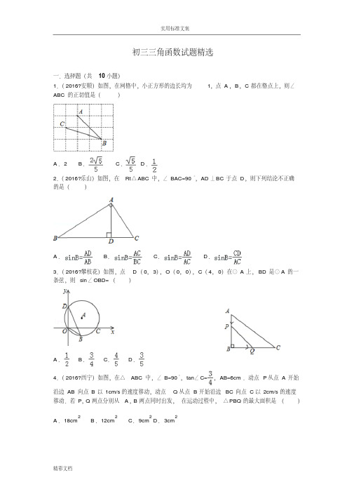 初三三角函数试的题目精选