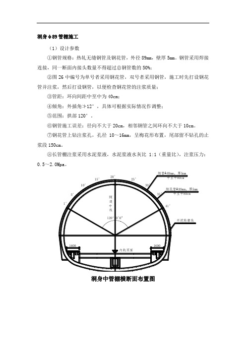 隧道洞身89管棚技术交底