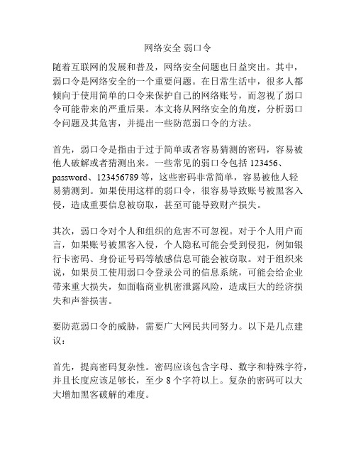 网络安全 弱口令