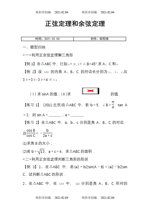 最全正余弦定理题型归纳之欧阳育创编