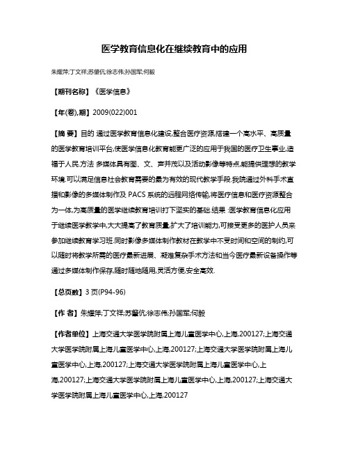 医学教育信息化在继续教育中的应用