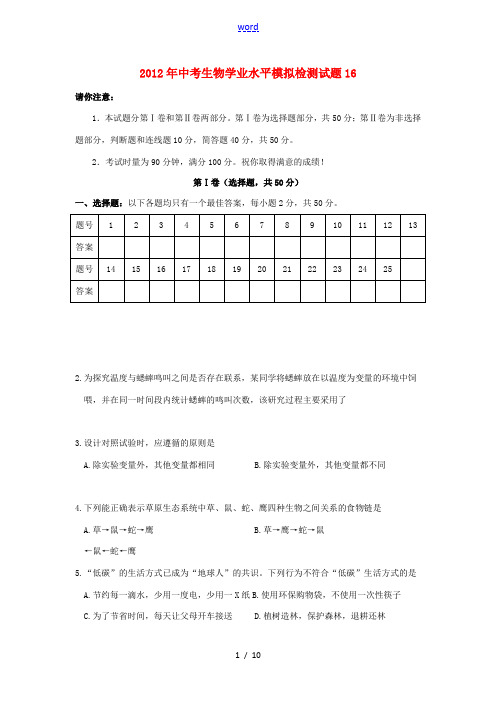 2012年中考生物学业水平模拟检测试题16