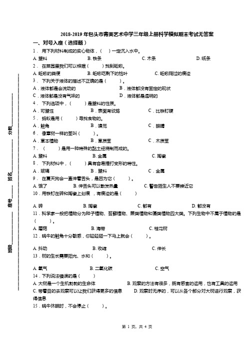 2018-2019年包头市青美艺术中学三年级上册科学模拟期末考试无答案