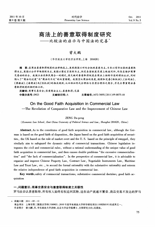 商法上的善意取得制度研究——比较法的启示与中国法的完善