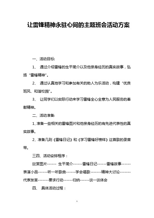 让雷锋精神永驻心间的主题班会活动方案