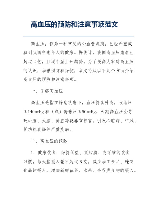 高血压的预防和注意事项范文