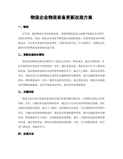 物流企业物流装备更新改造方案