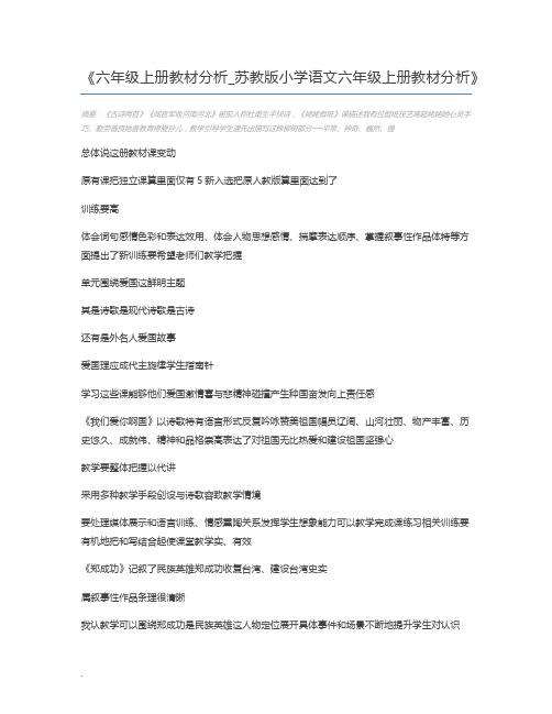 六年级上册教材分析_苏教版小学语文六年级上册教材分析