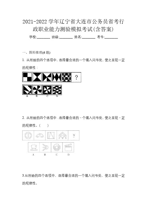 2021-2022学年辽宁省大连市公务员省考行政职业能力测验模拟考试(含答案)