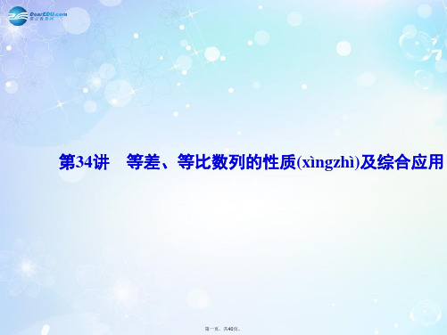 高考数学一轮总复习 5.34 等差、等比数列的性质及综合应用课件 理