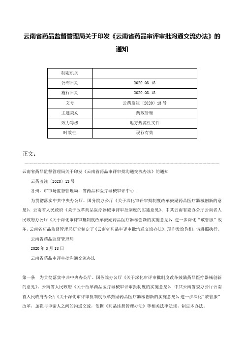 云南省药品监督管理局关于印发《云南省药品审评审批沟通交流办法》的通知-云药监注〔2020〕13号