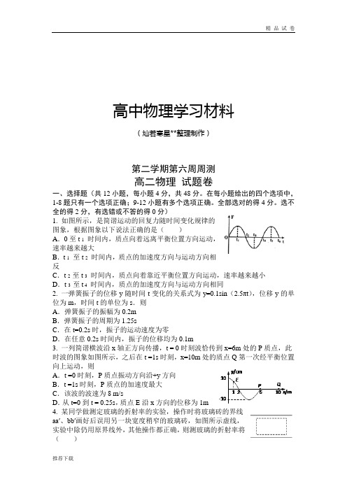 人教版高中物理选修3-4第二学期第六周周测