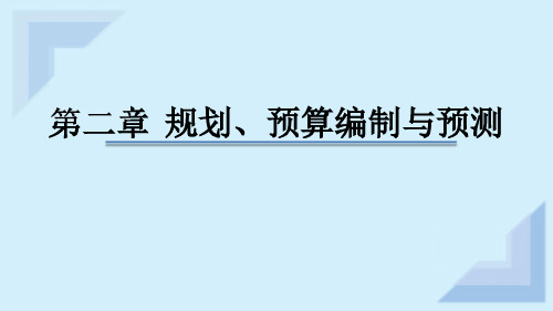 2020美国管理会计师(CMA)-P1-第二章-规划、-预算编制与预测-第四课时