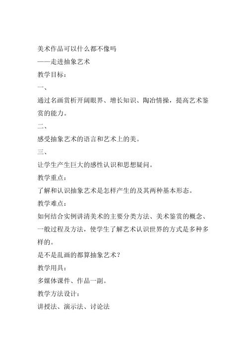 高中美术《美术作品可以什么都不像吗》30教案教学设计一等奖