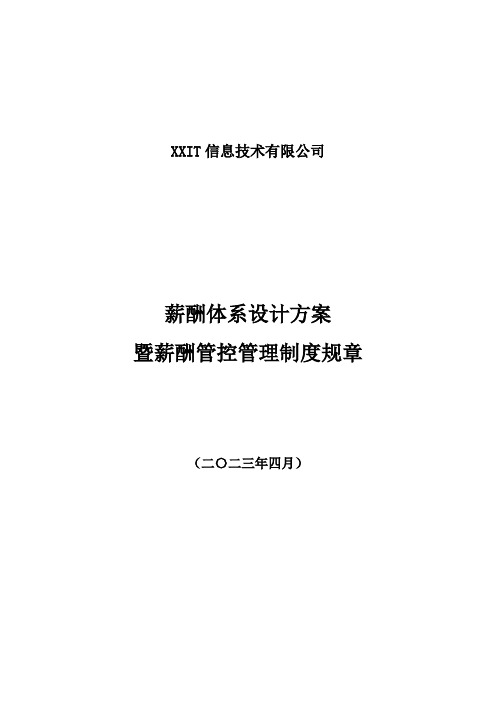 IT互联网新行业】公司薪酬体系设计方案和对策和标准参考