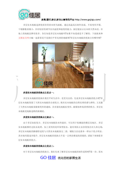 多层实木地板的优缺点盘点