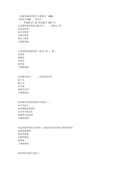 《仓储与配送管理》在线作业一1