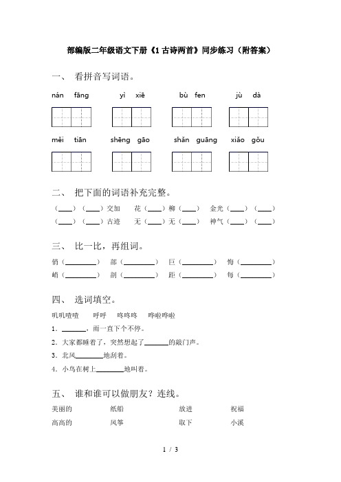 部编版二年级语文下册《1古诗两首》同步练习(附答案)