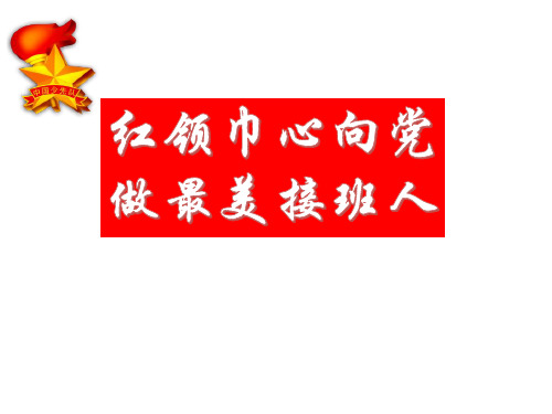 小学综合实践活动 红领巾心向党,做最美接班人