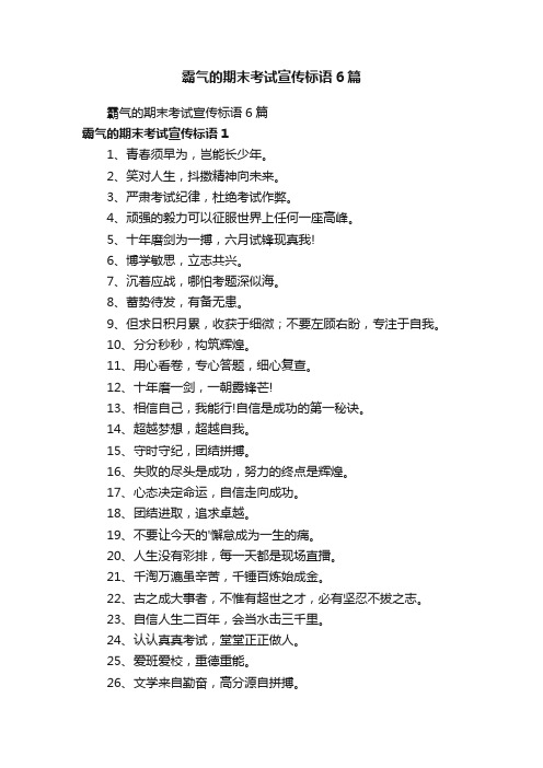 霸气的期末考试宣传标语6篇