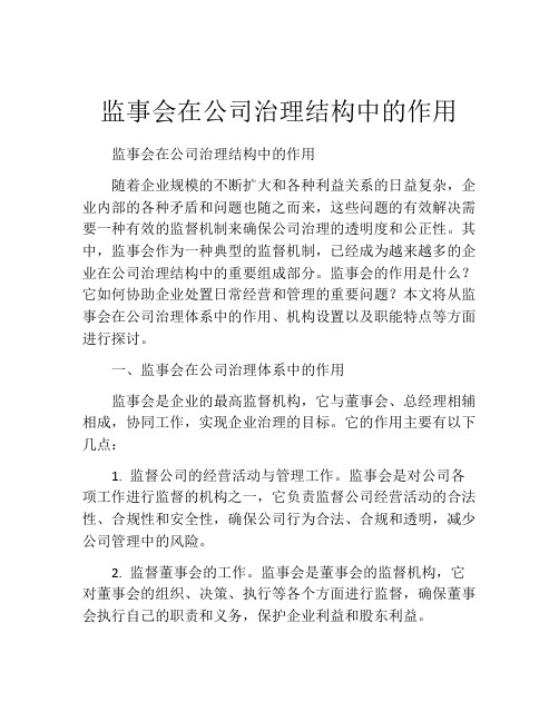 监事会在公司治理结构中的作用