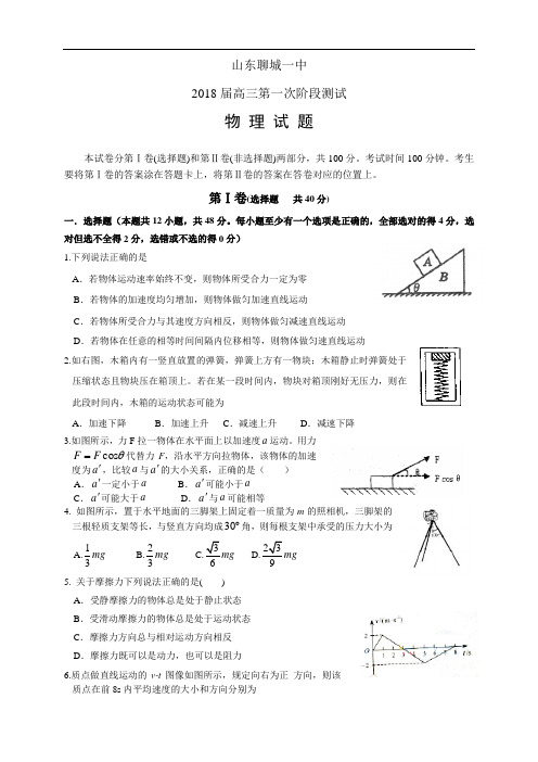 推荐-山东省聊城一中2018届高三第一次阶段性考试--物理 精品