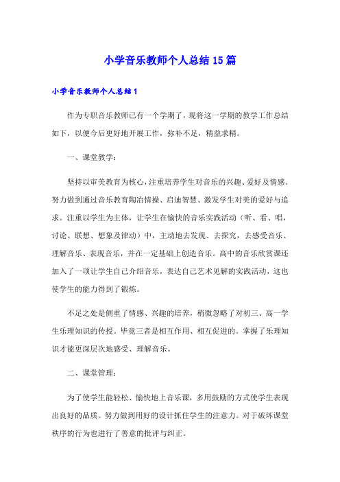 小学音乐教师个人总结15篇