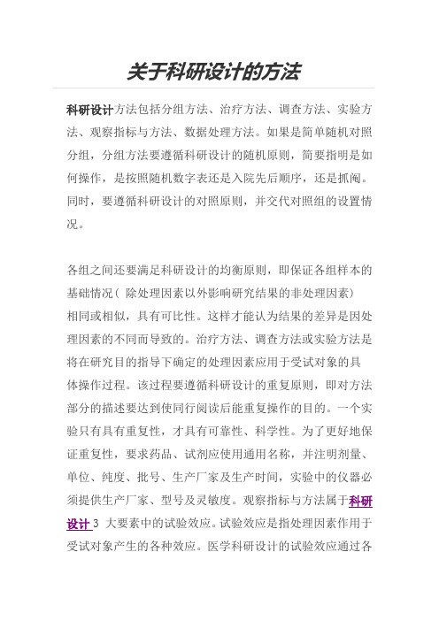 关于科研设计的方法