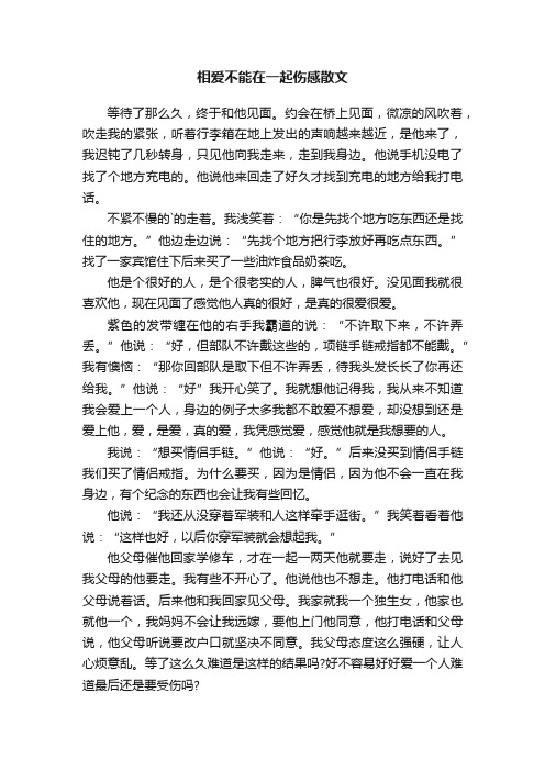 相爱不能在一起伤感散文