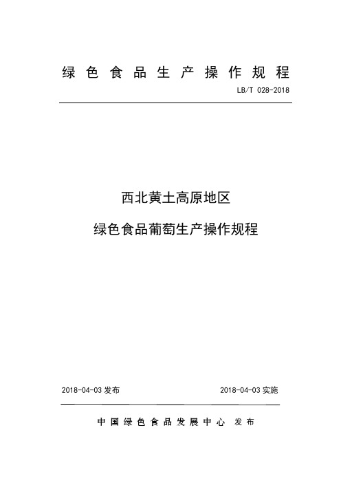 西北黄土高原地区绿色食品葡萄生产操作规程【2018年发布实施】