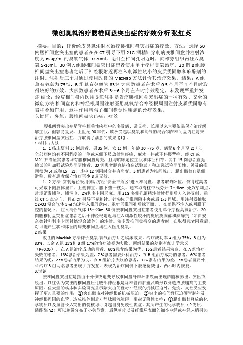 微创臭氧治疗腰椎间盘突出症的疗效分析 张红英