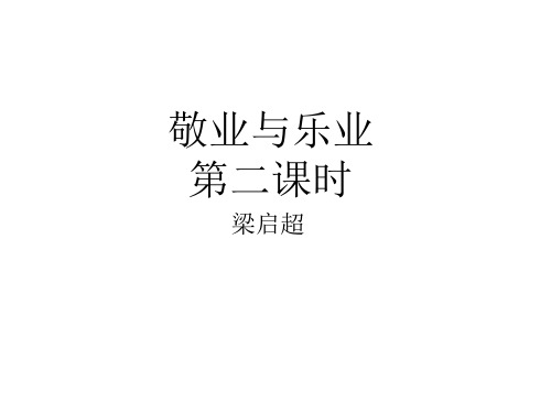 敬业与乐业课件(第二课时)