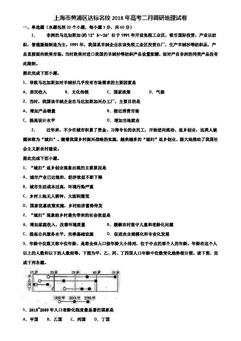 上海市黄浦区达标名校2018年高考二月调研地理试卷含解析