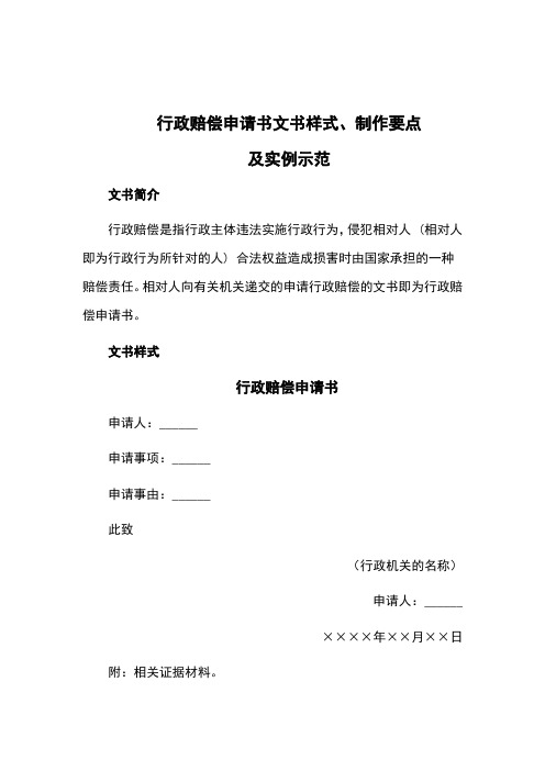 行政赔偿申请书文书样式、制作要点及实例示范