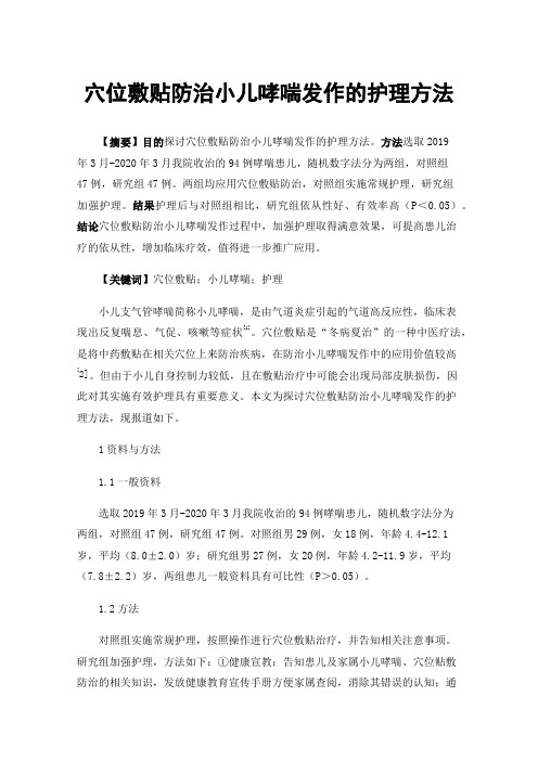 穴位敷贴防治小儿哮喘发作的护理方法