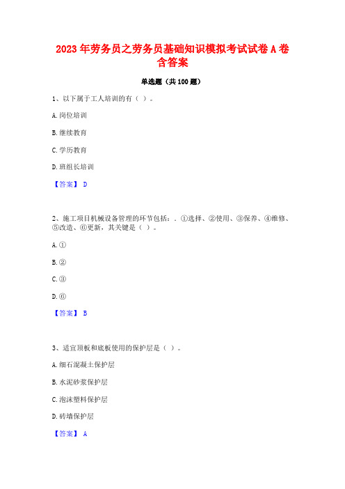 2023年劳务员之劳务员基础知识模拟考试试卷A卷含答案